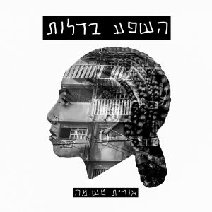 Album השפע בדלות from אורית טשומה
