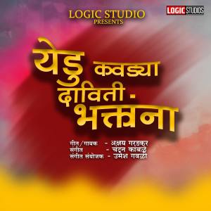 收聽Akshay Garadkar的Yedu Kavdya Davati Bhaktala歌詞歌曲