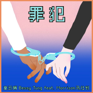Dengarkan 罪犯 lagu dari 童云晞 dengan lirik