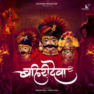 Listen to Bahirideva song with lyrics from Pravin Koli