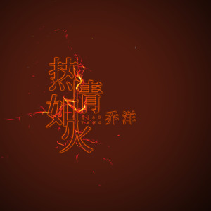 收聽喬洋的熱情如火歌詞歌曲