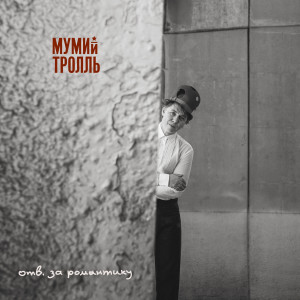 Album Отв. за романтику from Мумий Тролль