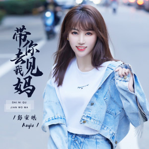 Album 带你去见我妈 from 彭安琪Angie
