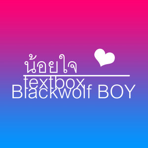 ดาวน์โหลดและฟังเพลง น้อยใจ ft. Blackwolf BOY พร้อมเนื้อเพลงจาก TEXTBOX