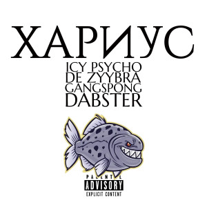 ดาวน์โหลดและฟังเพลง Хариус (Explicit) พร้อมเนื้อเพลงจาก ICY PSYCHO