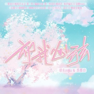 收听凉生mijiu的动我心弦 (完整版)歌词歌曲