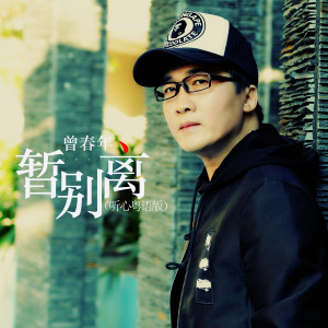 收听曾春年的暂别离 (听心粤语版)歌词歌曲