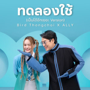 ทดลองใช้ (เป็นได้อีกเยอะ Version) - Single