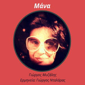 Listen to Mana song with lyrics from Giorgos Dalaras
