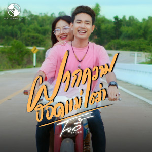 ดาวน์โหลดและฟังเพลง ฝากความฮอดแม่เฒ่า พร้อมเนื้อเพลงจาก ยังอี้ วีระพล
