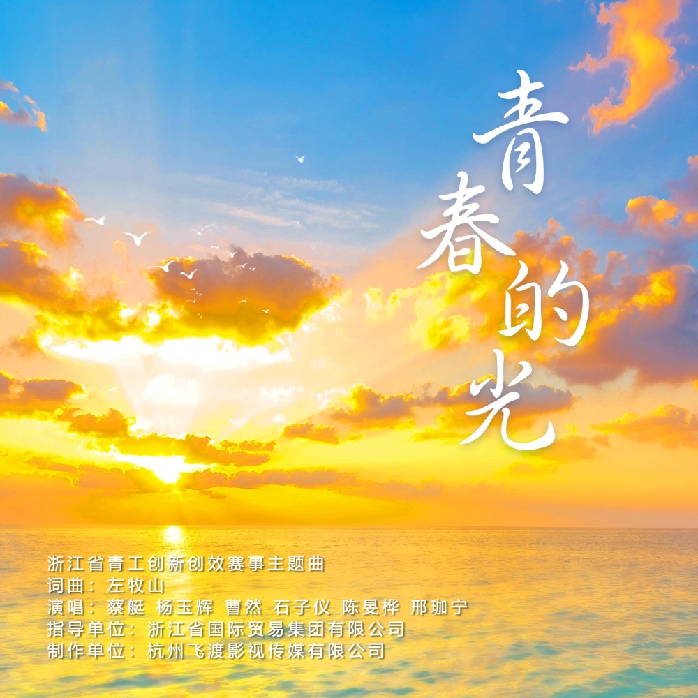 青春的光 (完整版)