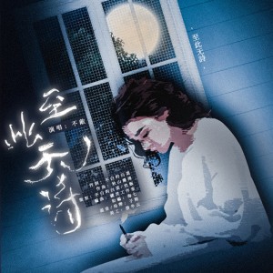 Listen to 至此无诗 (完整版) song with lyrics from 不白的白菜