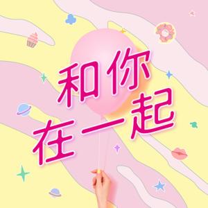 Album He Ni Zai Yi Qi oleh 汤包