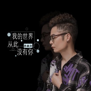Listen to 我的世界从此没有你 (伴奏) song with lyrics from 李敏轩
