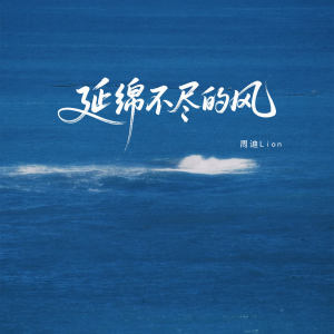 Album 延绵不尽的风 from 周迪lion