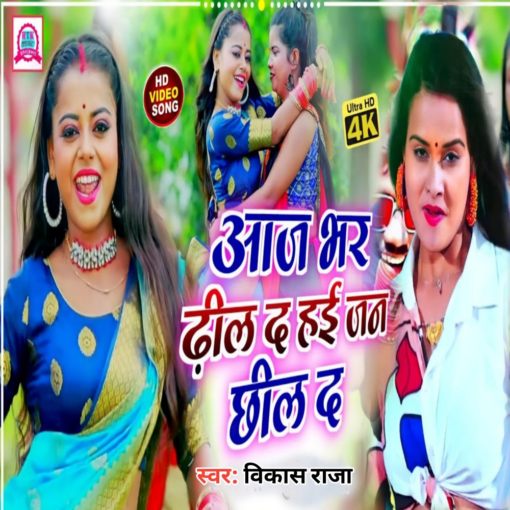 Hai Jan Chhil Da (Bhojpuri)