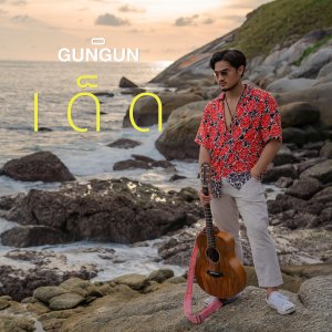 Album เด็ด from GUNGUN