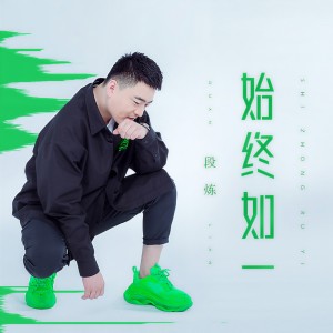 收聽段煉的始終如一歌詞歌曲