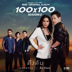 ดาวน์โหลดและฟังเพลง ดึงดัน [JOOX Original] พร้อมเนื้อเพลงจาก Cocktail