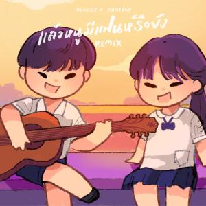 ดาวน์โหลดและฟังเพลง แล้วหนูมีแฟนหรือยัง (feat. JOINTBOY) (REMIX) พร้อมเนื้อเพลงจาก NemesiZ