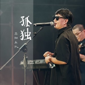 Listen to Gu Du (Yao Gun Ban) (摇滚版) song with lyrics from 宾阳乐队