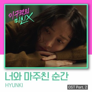 ดาวน์โหลดและฟังเพลง 너와 마주친 순간 พร้อมเนื้อเพลงจาก HYUNKI