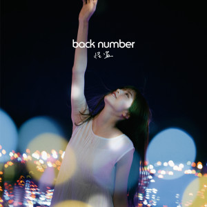 收聽back number的怪盜歌詞歌曲