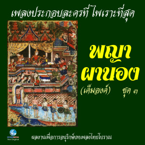 收聽ศิลปินกรมศิลปากร的ลาวสมเด็จ歌詞歌曲
