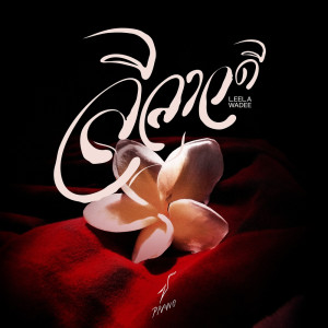 Album ลีลาวดี - Single oleh ปราง ปรางทิพย์