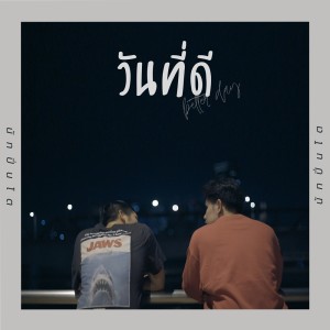 อัลบัม วันที่ดี ศิลปิน NutPinto