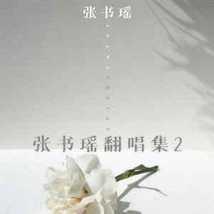 Listen to 相思成灾 song with lyrics from 张书瑶