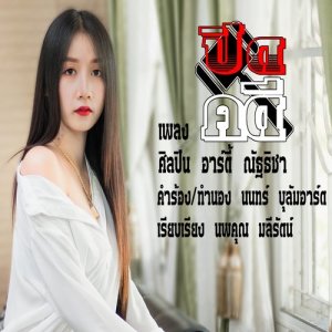 ดาวน์โหลดและฟังเพลง ปิดคดี พร้อมเนื้อเพลงจาก อาร์ตี้ ณัฐธิชา