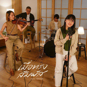 ดาวน์โหลดและฟังเพลง เมื่อทรงสัมผัส พร้อมเนื้อเพลงจาก Natthawut Jenmana