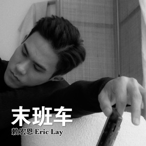 收听赖宏恩Eric Lay的末班车歌词歌曲