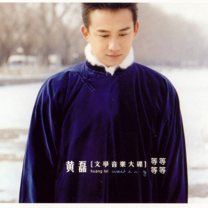 ดาวน์โหลดและฟังเพลง 妳知道我愛妳 พร้อมเนื้อเพลงจาก 黃磊