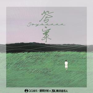 收听Joysaaaa的答案 (完整版)歌词歌曲