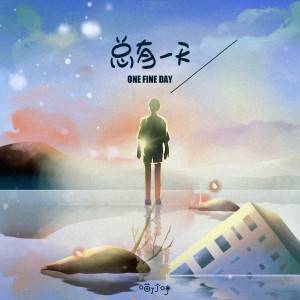 收聽喵了個咪的總有一天 (伴奏)歌詞歌曲