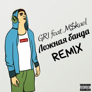 Listen to Ложная банда (Explicit) song with lyrics from Gri