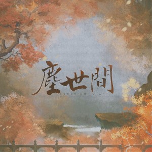 Album 尘世间 oleh She97rry