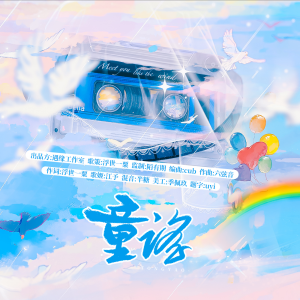 Listen to 童谣 (完整版) song with lyrics from 羡半胭
