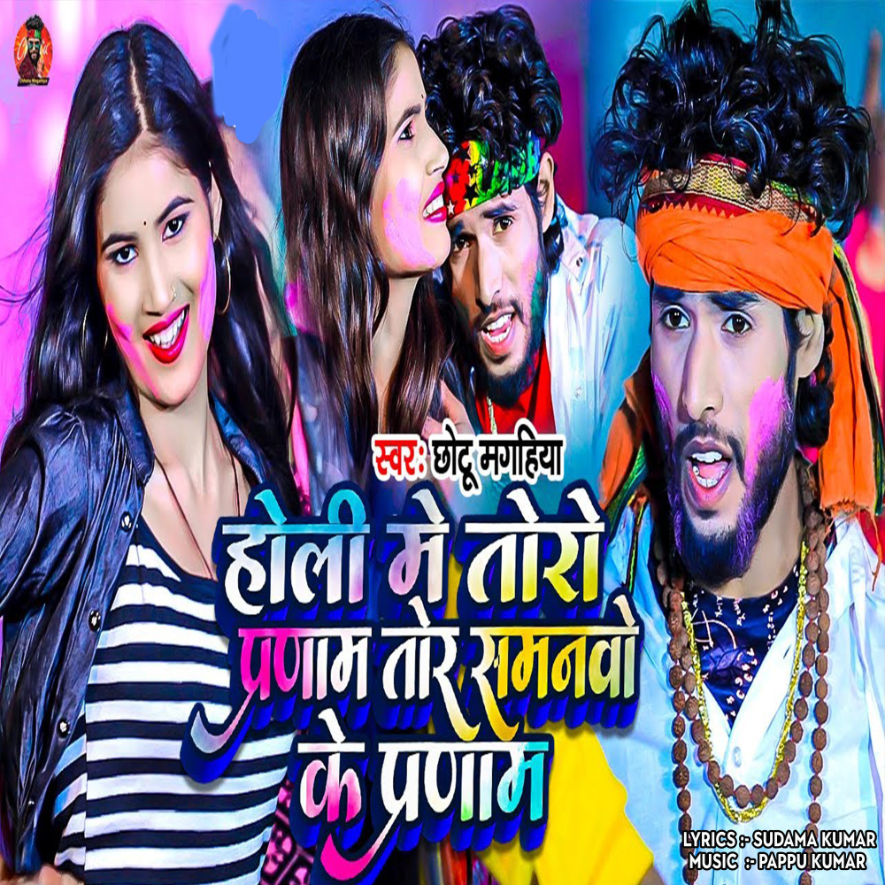 Holi Me Toro Prnam Tor Samawo Ke Prnam