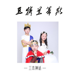 收聽三傑神話的亞特蘭蒂斯 (伴奏)歌詞歌曲