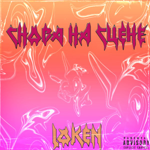 Album Снова на сцене from Loken