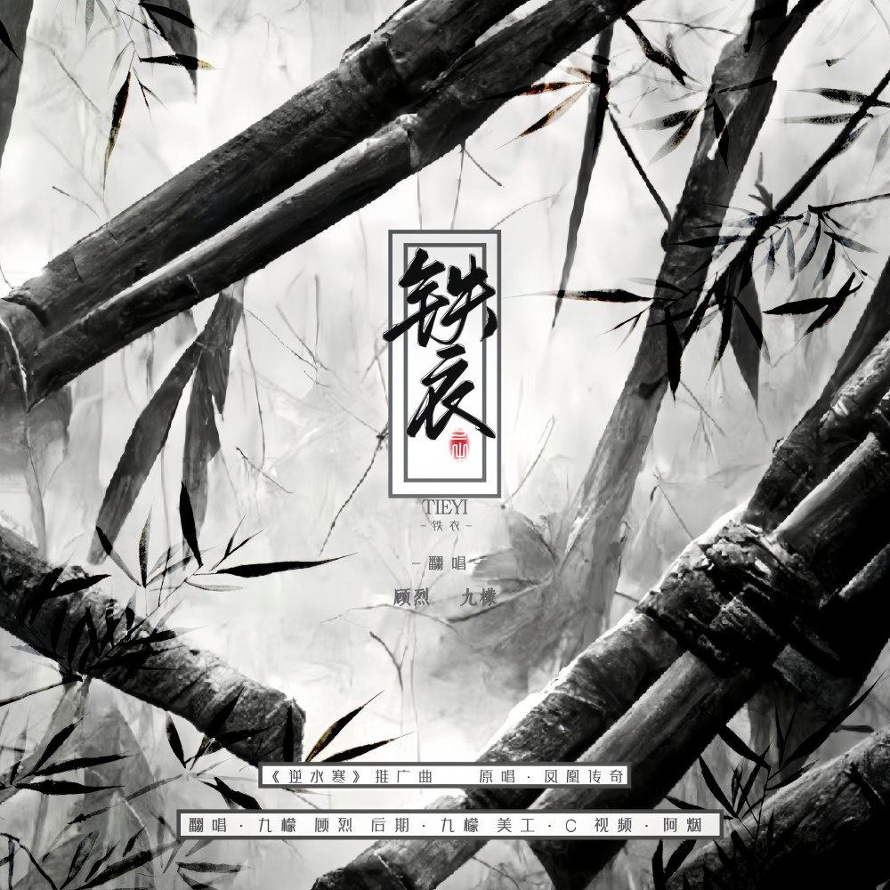 铁衣 (cover: 凤凰传奇) (完整版)