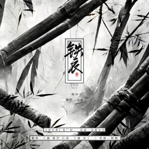Album 铁衣《逆水寒》铁衣流派推广曲 from 