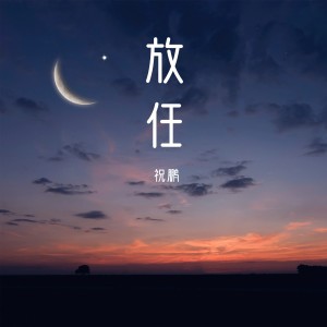 Listen to 放任 song with lyrics from 祝鹏
