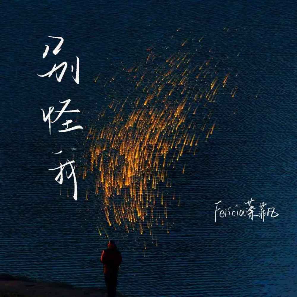 别怪我