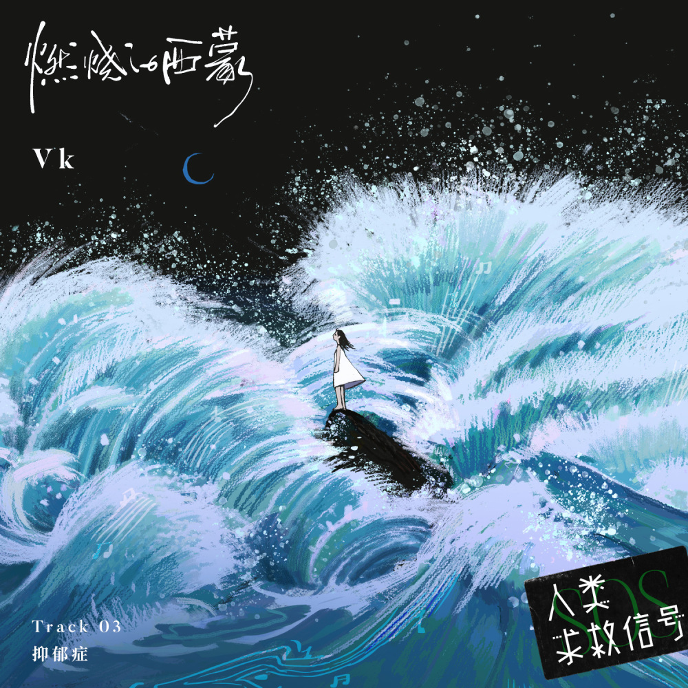 燃烧的西蒙 (伴奏)