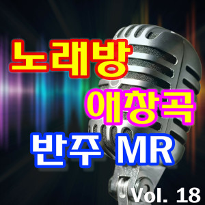 Dengarkan lagu 애원 (전영록) MR nyanyian 악보노래방 dengan lirik