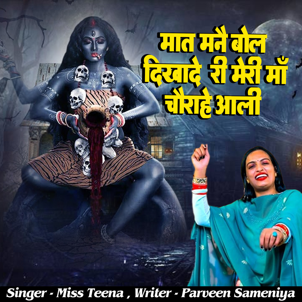 Maat Mane Bol Dikhade Ri Meri Maa Chorahe Aali